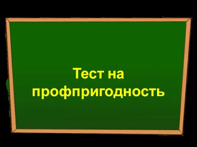 Тест на профпригодность