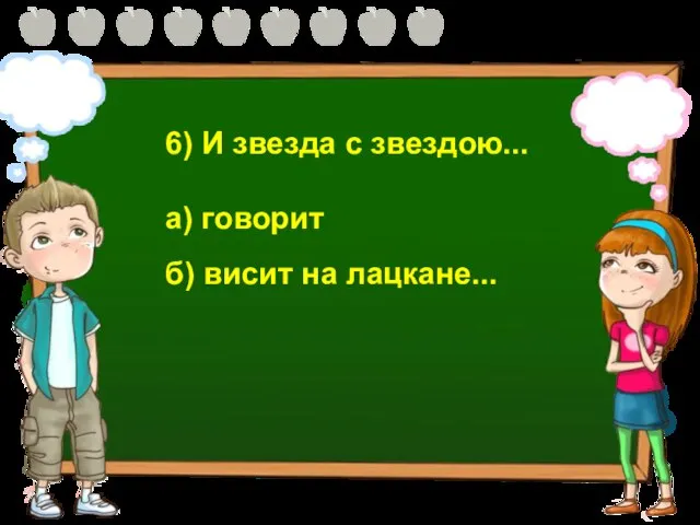 6) И звезда с звездою... а) говорит б) висит на лацкане...