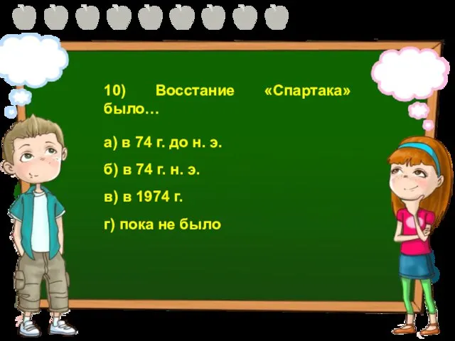 10) Восстание «Спартака» было… а) в 74 г. до н. э. б)