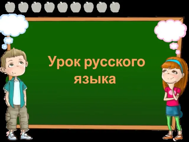 Урок русского языка