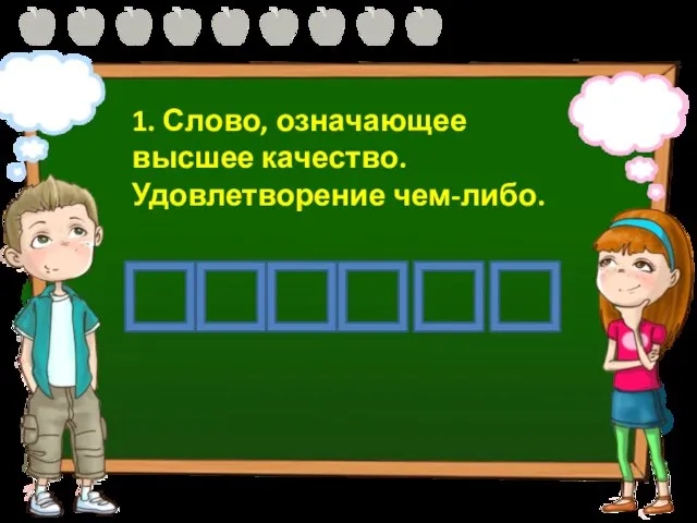 1. Слово, означающее высшее качество. Удовлетворение чем-либо.