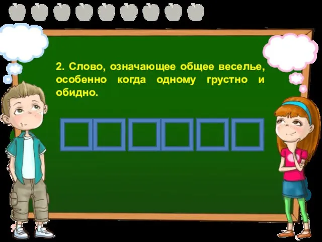 2. Слово, означающее общее веселье, особенно когда одному грустно и обидно.