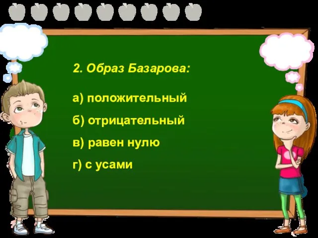 2. Образ Базарова: а) положительный б) отрицательный в) равен нулю г) с усами