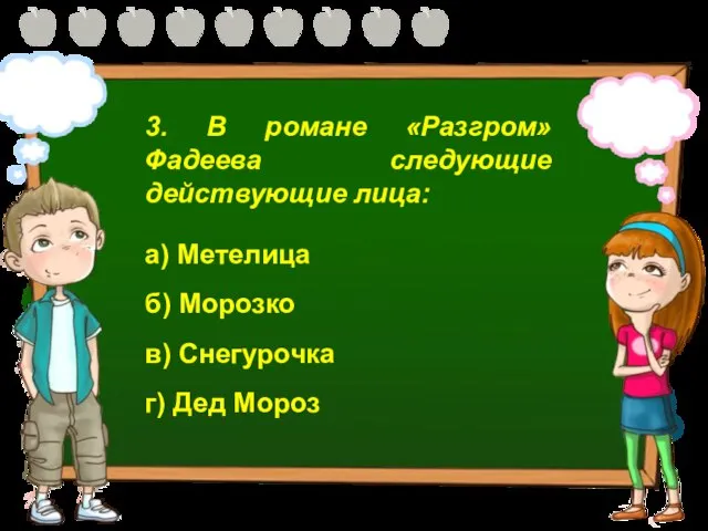 3. В романе «Разгром» Фадеева следующие действующие лица: а) Метелица б) Морозко