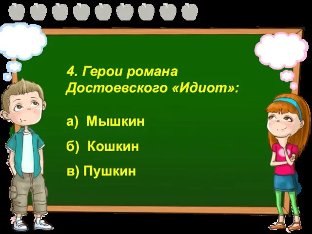 4. Герои романа Достоевского «Идиот»: а) Мышкин б) Кошкин в) Пушкин