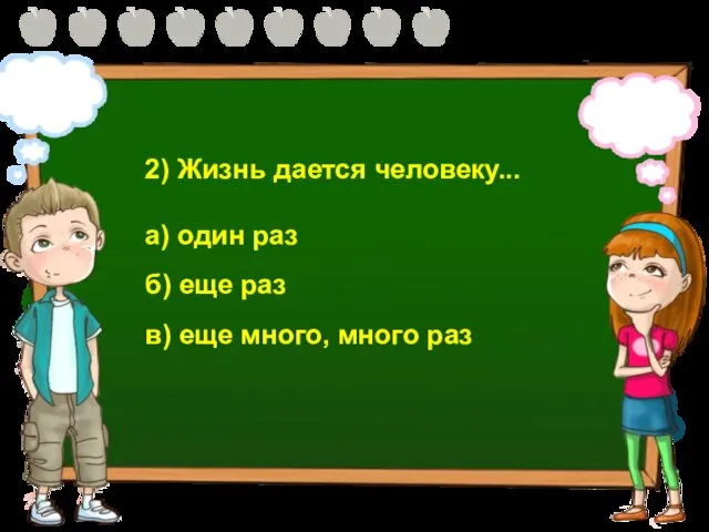 2) Жизнь дается человеку... а) один раз б) еще раз в) еще много, много раз