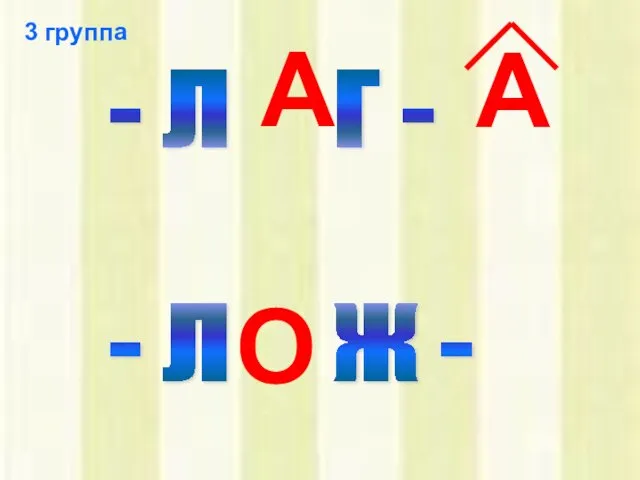 - Л Г - - Л Ж - А А О 3 группа