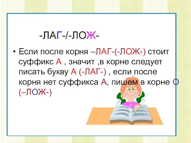 Если после корня –ЛАГ-(-ЛОЖ-) стоит суффикс А , значит ,в корне следует