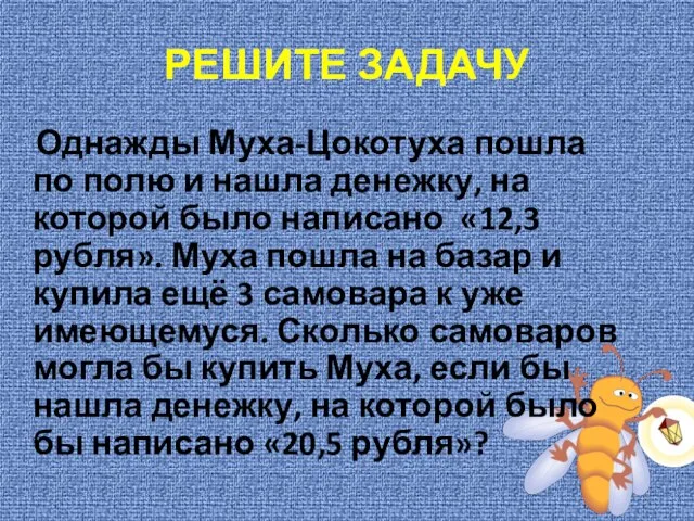 РЕШИТЕ ЗАДАЧУ Однажды Муха-Цокотуха пошла по полю и нашла денежку, на которой