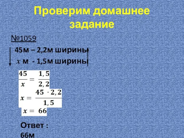 Проверим домашнее задание №1059 45м – 2,2м ширины x м - 1,5м ширины Ответ : 66м