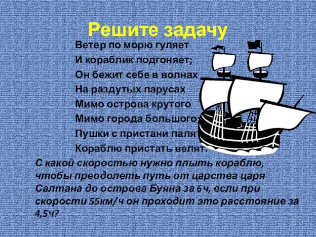 Решите задачу Ветер по морю гуляет И кораблик подгоняет; Он бежит себе