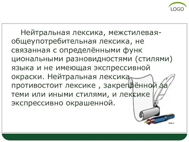 Нейтральная лексика Нейтральная лексика, межстилевая- общеупотребительная лексика, не связанная с определёнными функ­циональными