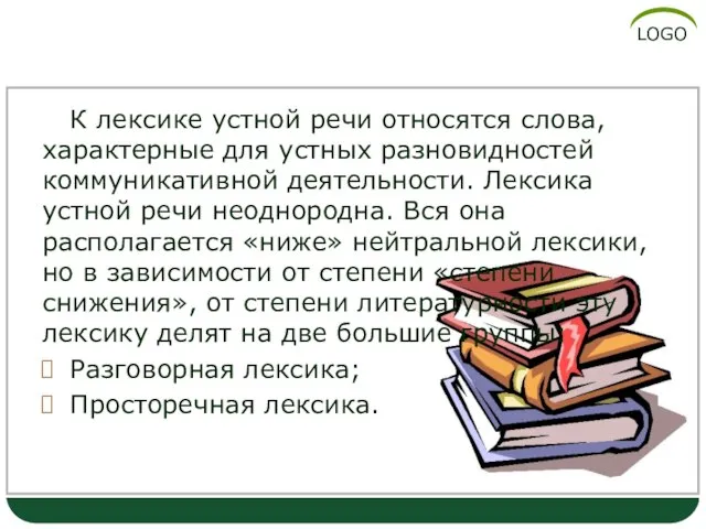 Лексика устной речи К лексике устной речи относятся слова, характерные для устных