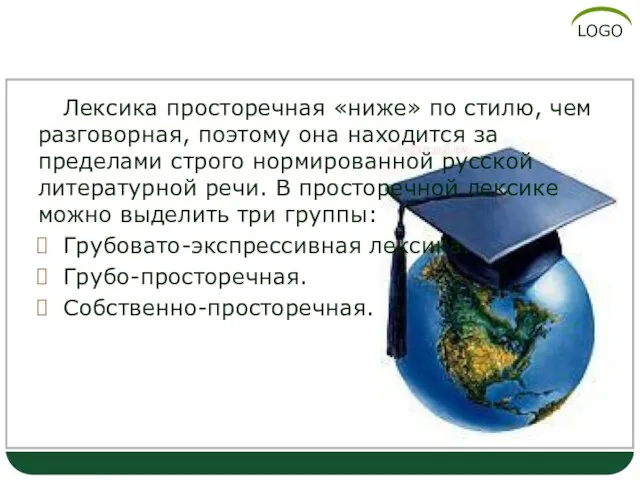 Лексика просторечная Лексика просторечная «ниже» по стилю, чем разговорная, поэтому она находится