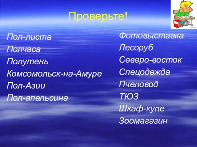 Пол-листа Полчаса Полутень Комсомольск-на-Амуре Пол-Азии Пол-апельсина Проверьте! Фотовыставка Лесоруб Северо-восток Спецодежда Пчеловод ТЮЗ Шкаф-купе Зоомагазин