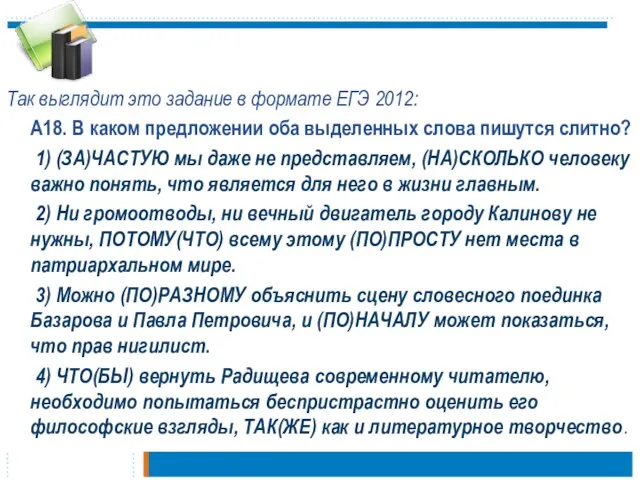 Так выглядит это задание в формате ЕГЭ 2012: А18. В каком предложении