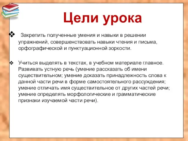 Цели урока Закрепить полученные умения и навыки в решении упражнений, совершенствовать навыки