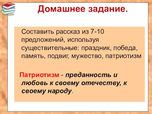 Домашнее задание. Составить рассказ из 7-10 предложений, используя существительные: праздник, победа, память,