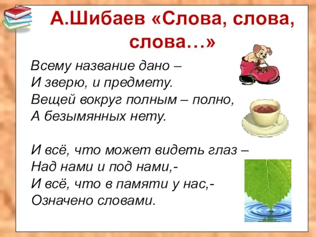 А.Шибаев «Слова, слова, слова…» Всему название дано – И зверю, и предмету.