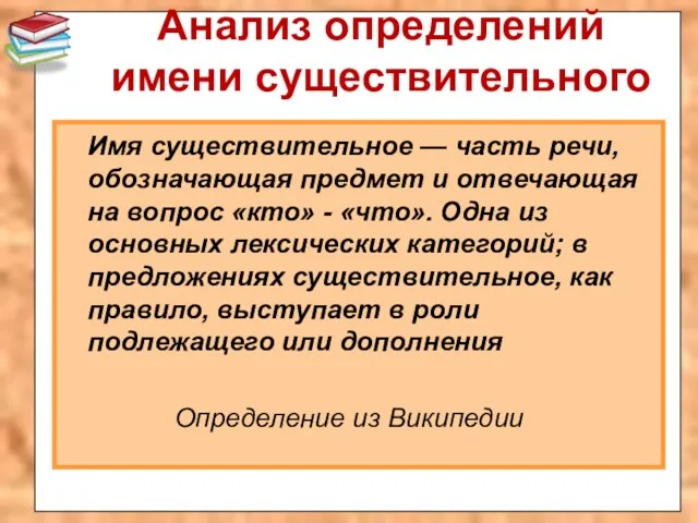 Анализ определений имени существительного Имя существительное — часть речи, обозначающая предмет и