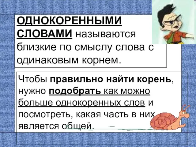 ОДНОКОРЕННЫМИ СЛОВАМИ называются близкие по смыслу слова с одинаковым корнем. Чтобы правильно