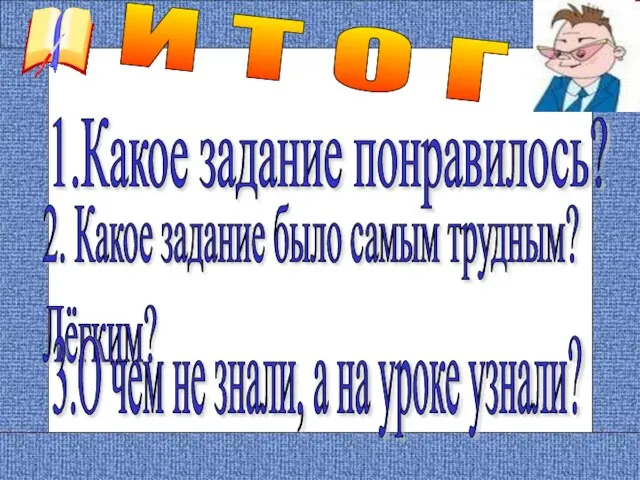 И Т О Г 1.Какое задание понравилось? 2. Какое задание было самым