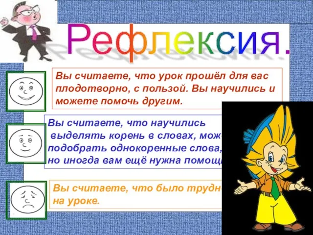 Рефлексия. Вы считаете, что урок прошёл для вас плодотворно, с пользой. Вы