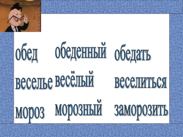 обед веселье мороз обеденный весёлый морозный обедать веселиться заморозить