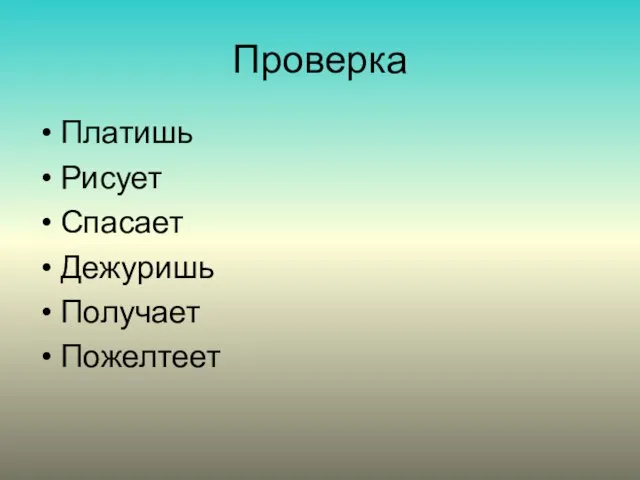 Проверка Платишь Рисует Спасает Дежуришь Получает Пожелтеет