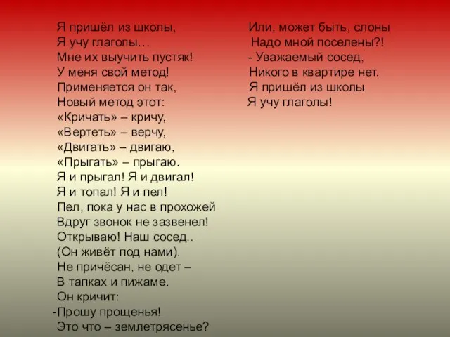 Я пришёл из школы, Или, может быть, слоны Я учу глаголы… Надо