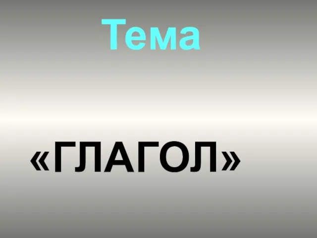 «ГЛАГОЛ» Тема