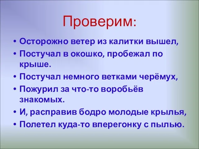 Проверим: Осторожно ветер из калитки вышел, Постучал в окошко, пробежал по крыше.