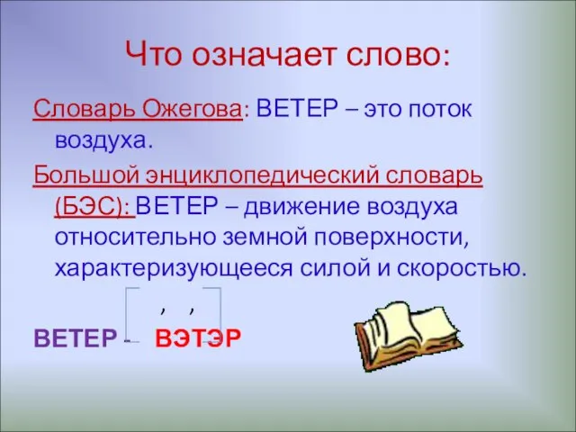 Что означает слово: Словарь Ожегова: ВЕТЕР – это поток воздуха. Большой энциклопедический