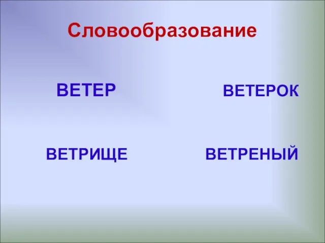 Словообразование ВЕТЕР ВЕТЕРОК ВЕТРИЩЕ ВЕТРЕНЫЙ