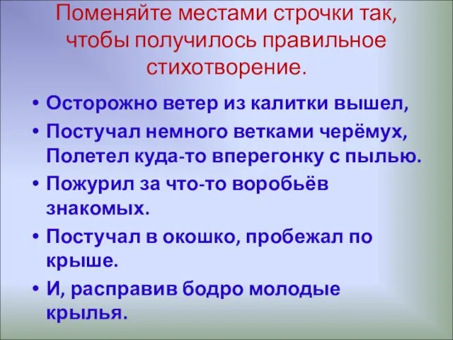 Поменяйте местами строчки так, чтобы получилось правильное стихотворение. Осторожно ветер из калитки