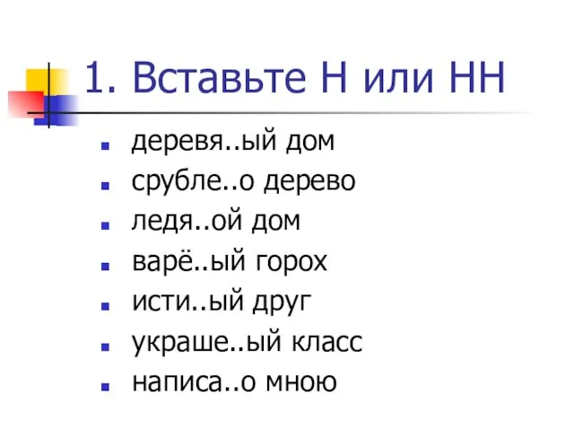 1. Вставьте Н или НН деревя..ый дом срубле..о дерево ледя..ой дом варё..ый