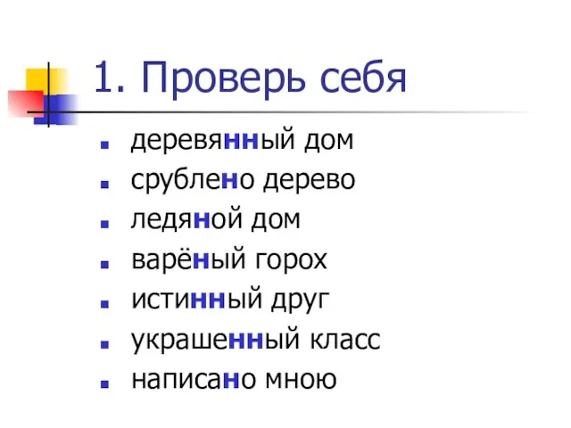 1. Проверь себя деревянный дом срублено дерево ледяной дом варёный горох истинный