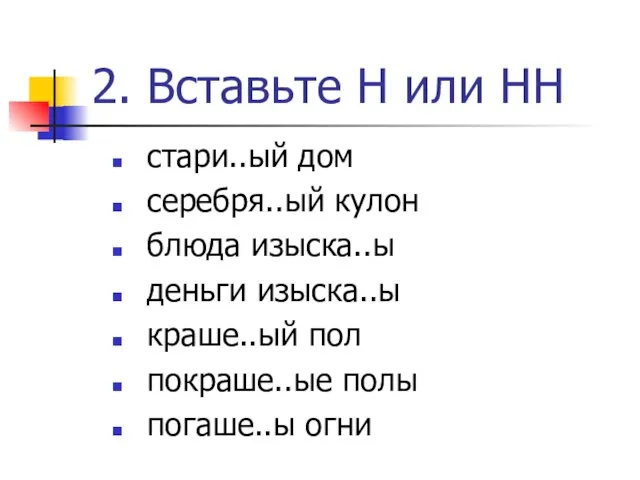 2. Вставьте Н или НН стари..ый дом серебря..ый кулон блюда изыска..ы деньги