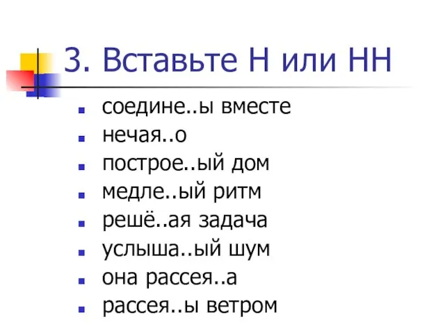 3. Вставьте Н или НН соедине..ы вместе нечая..о построе..ый дом медле..ый ритм