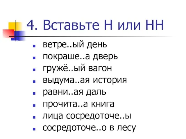 4. Вставьте Н или НН ветре..ый день покраше..а дверь гружё..ый вагон выдума..ая