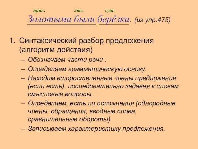 Золотыми были берёзки. (из упр.475) Синтаксический разбор предложения (алгоритм действия) Обозначаем части