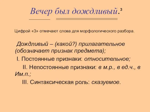 Вечер был дождливый. Цифрой «3» отмечают слова для морфологического разбора. Дождливый –