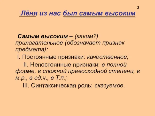 Лёня из нас был самым высоким Самым высоким – (каким?) прилагательное (обозначает