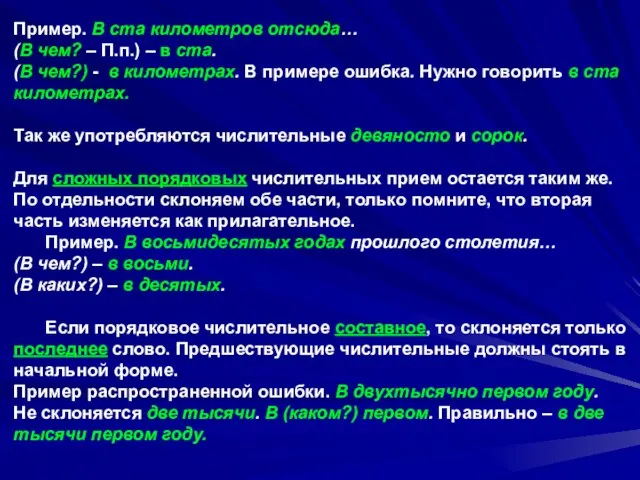 Пример. В ста километров отсюда… (В чем? – П.п.) – в ста.