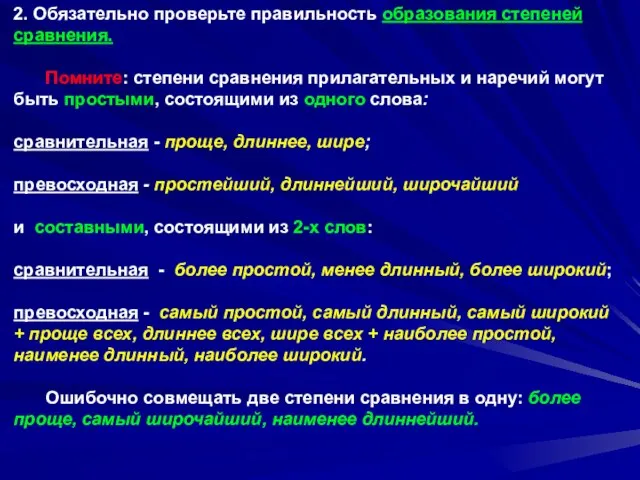 2. Обязательно проверьте правильность образования степеней сравнения. Помните: степени сравнения прилагательных и