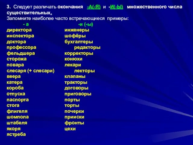 3. Следует различать окончания -А(-Я) и -И(-Ы) множественного числа существительных. Запомните наиболее