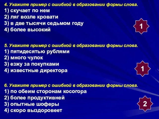 4. Укажите пример с ошибкой в образовании формы слова. 1) скучает по