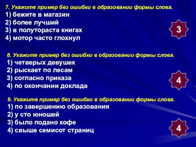 7. Укажите пример без ошибки в образовании формы слова. 1) бежите в