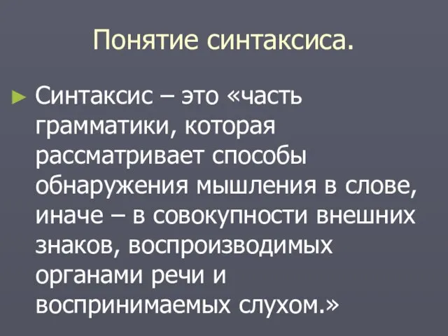 Понятие синтаксиса. Синтаксис – это «часть грамматики, которая рассматривает способы обнаружения мышления