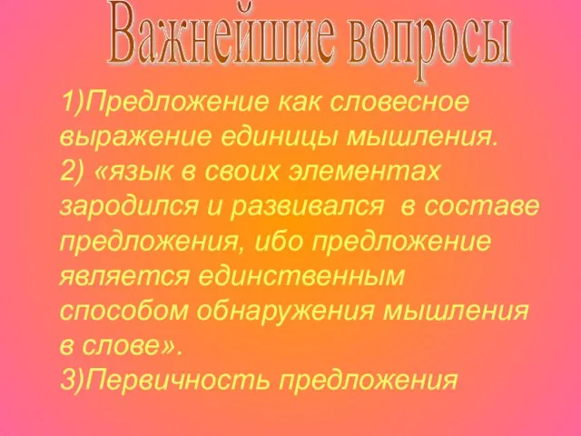 1)Предложение как словесное выражение единицы мышления. 2) «язык в своих элементах зародился